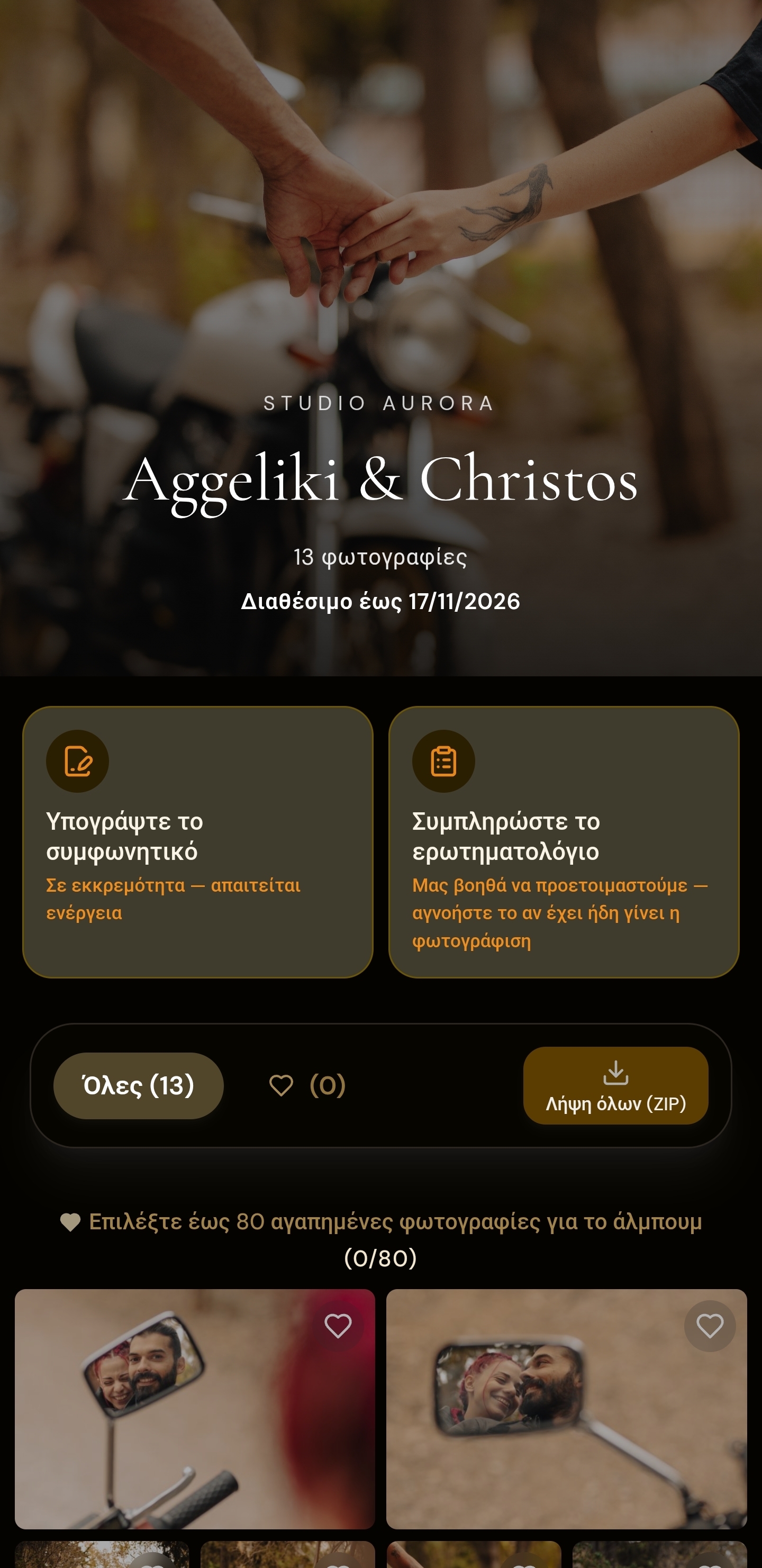 Το ίδιο gallery στο κινητό — υπογραφή συμφωνητικού, ερωτηματολόγιο, αγαπημένες και λήψη όλων